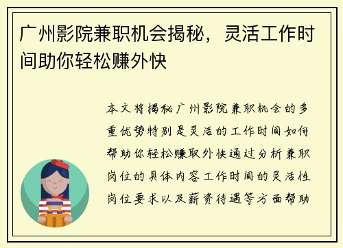 广州影院兼职机会揭秘，灵活工作时间助你轻松赚外快