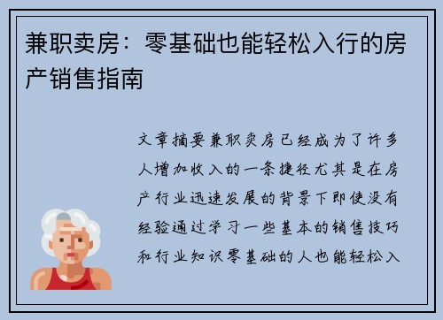 兼职卖房：零基础也能轻松入行的房产销售指南