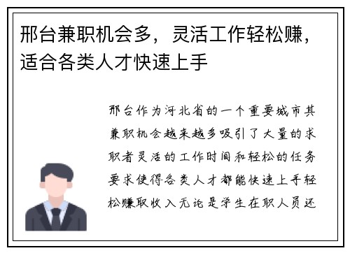邢台兼职机会多，灵活工作轻松赚，适合各类人才快速上手