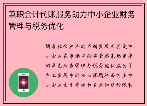 兼职会计代账服务助力中小企业财务管理与税务优化
