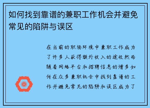 如何找到靠谱的兼职工作机会并避免常见的陷阱与误区