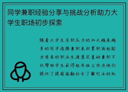 同学兼职经验分享与挑战分析助力大学生职场初步探索
