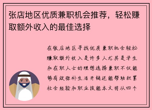 张店地区优质兼职机会推荐，轻松赚取额外收入的最佳选择