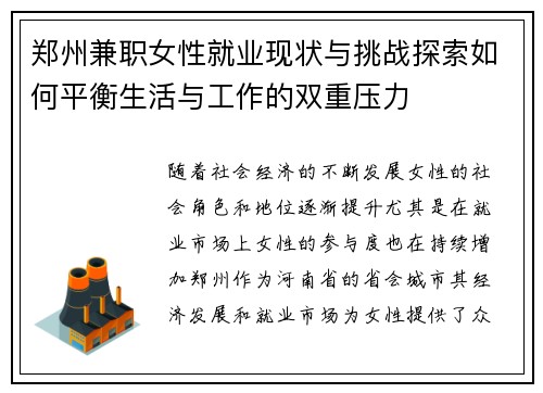 郑州兼职女性就业现状与挑战探索如何平衡生活与工作的双重压力