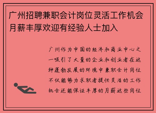广州招聘兼职会计岗位灵活工作机会月薪丰厚欢迎有经验人士加入
