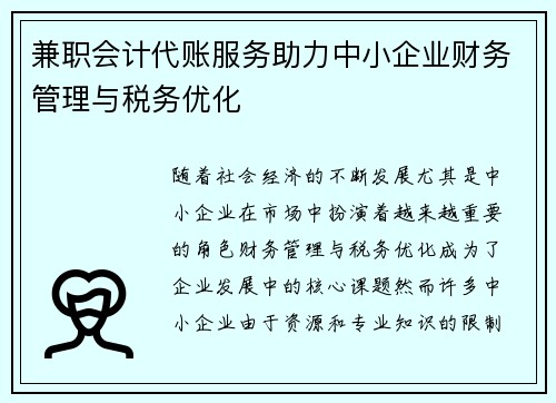 兼职会计代账服务助力中小企业财务管理与税务优化