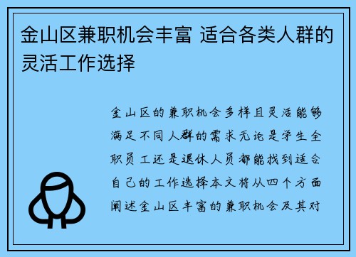 金山区兼职机会丰富 适合各类人群的灵活工作选择