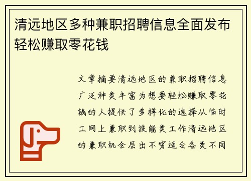 清远地区多种兼职招聘信息全面发布轻松赚取零花钱