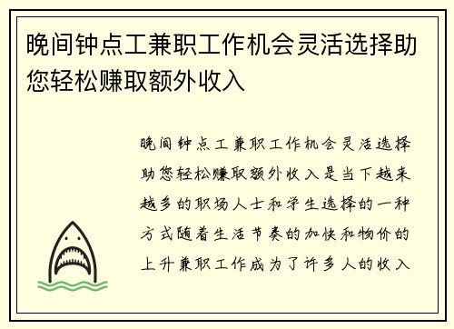 晚间钟点工兼职工作机会灵活选择助您轻松赚取额外收入