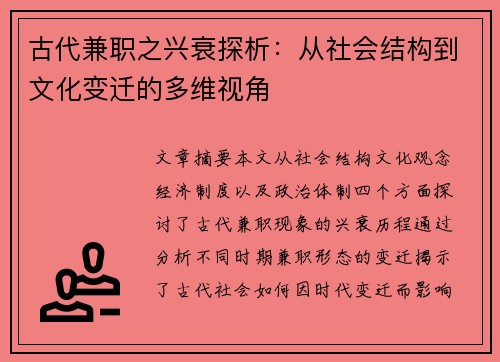 古代兼职之兴衰探析：从社会结构到文化变迁的多维视角