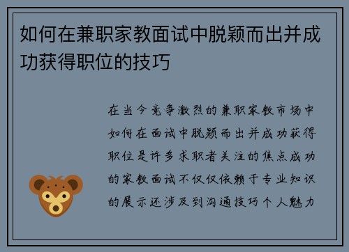 如何在兼职家教面试中脱颖而出并成功获得职位的技巧
