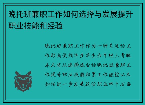 晚托班兼职工作如何选择与发展提升职业技能和经验