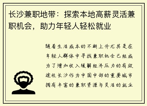 长沙兼职地带：探索本地高薪灵活兼职机会，助力年轻人轻松就业