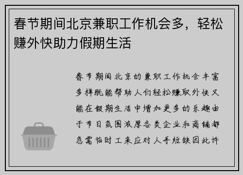 春节期间北京兼职工作机会多，轻松赚外快助力假期生活