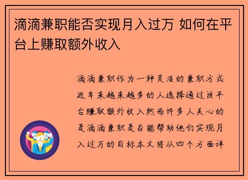滴滴兼职能否实现月入过万 如何在平台上赚取额外收入
