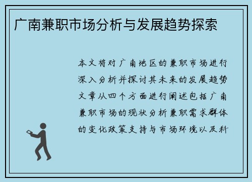 广南兼职市场分析与发展趋势探索