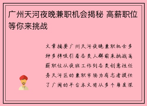 广州天河夜晚兼职机会揭秘 高薪职位等你来挑战