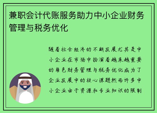 兼职会计代账服务助力中小企业财务管理与税务优化