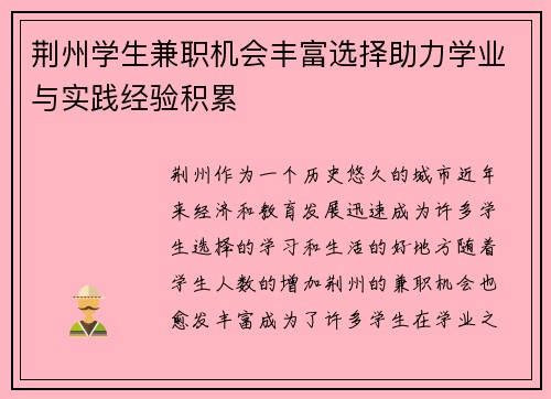荆州学生兼职机会丰富选择助力学业与实践经验积累