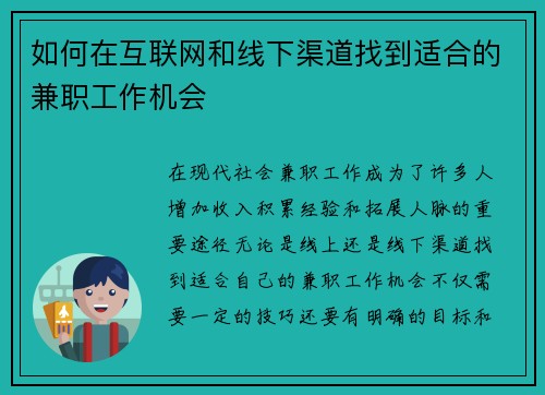 如何在互联网和线下渠道找到适合的兼职工作机会