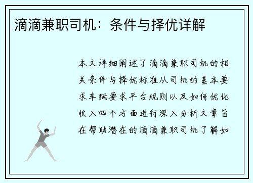 滴滴兼职司机：条件与择优详解