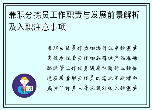 兼职分拣员工作职责与发展前景解析及入职注意事项