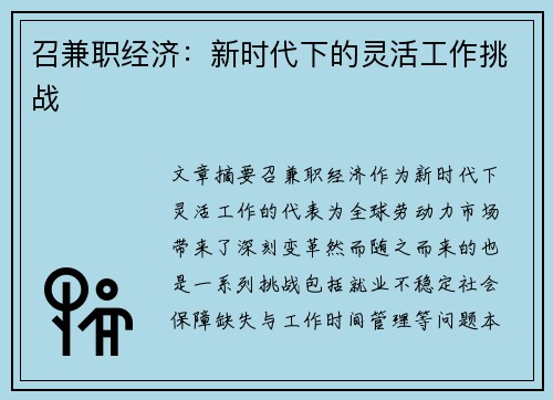 召兼职经济：新时代下的灵活工作挑战