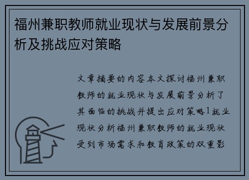 福州兼职教师就业现状与发展前景分析及挑战应对策略