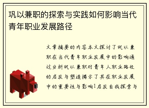 巩以兼职的探索与实践如何影响当代青年职业发展路径
