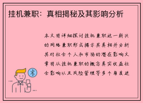 挂机兼职：真相揭秘及其影响分析