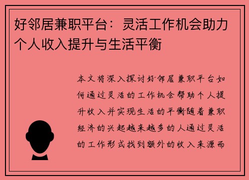 好邻居兼职平台：灵活工作机会助力个人收入提升与生活平衡