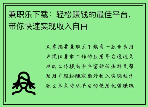 兼职乐下载：轻松赚钱的最佳平台，带你快速实现收入自由