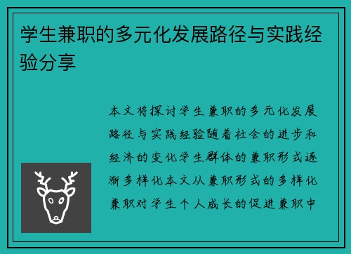 学生兼职的多元化发展路径与实践经验分享