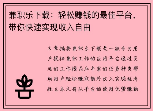 兼职乐下载：轻松赚钱的最佳平台，带你快速实现收入自由
