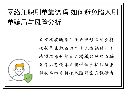 网络兼职刷单靠谱吗 如何避免陷入刷单骗局与风险分析