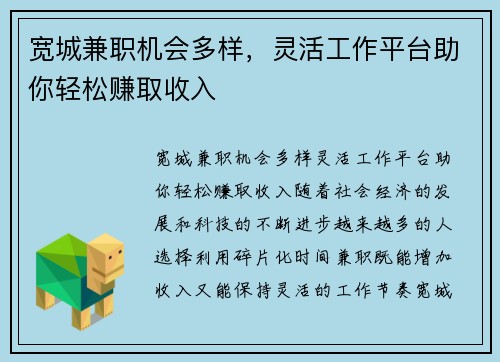 宽城兼职机会多样，灵活工作平台助你轻松赚取收入