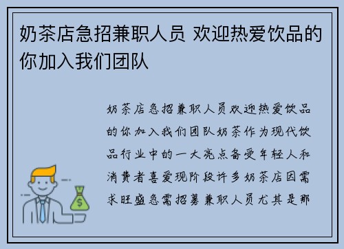 奶茶店急招兼职人员 欢迎热爱饮品的你加入我们团队
