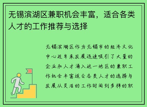 无锡滨湖区兼职机会丰富，适合各类人才的工作推荐与选择