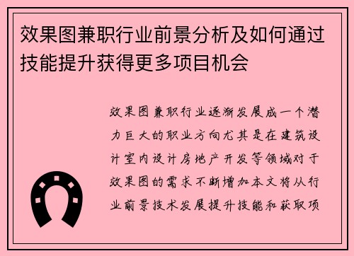 效果图兼职行业前景分析及如何通过技能提升获得更多项目机会