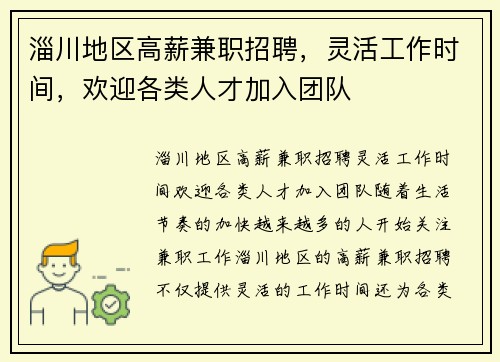 淄川地区高薪兼职招聘，灵活工作时间，欢迎各类人才加入团队