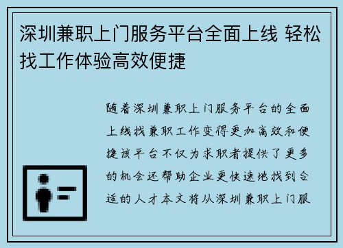 深圳兼职上门服务平台全面上线 轻松找工作体验高效便捷