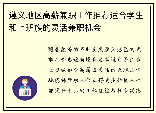 遵义地区高薪兼职工作推荐适合学生和上班族的灵活兼职机会