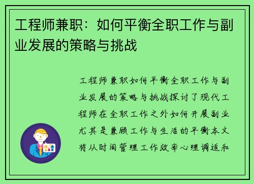 工程师兼职：如何平衡全职工作与副业发展的策略与挑战