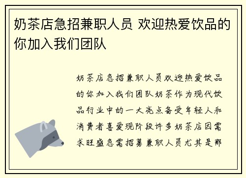 奶茶店急招兼职人员 欢迎热爱饮品的你加入我们团队