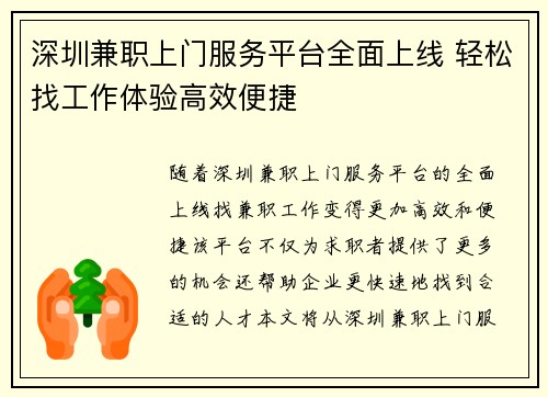 深圳兼职上门服务平台全面上线 轻松找工作体验高效便捷