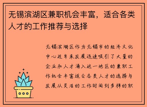 无锡滨湖区兼职机会丰富，适合各类人才的工作推荐与选择