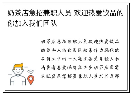 奶茶店急招兼职人员 欢迎热爱饮品的你加入我们团队