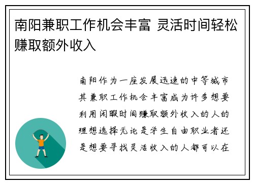 南阳兼职工作机会丰富 灵活时间轻松赚取额外收入
