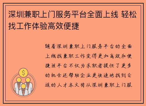 深圳兼职上门服务平台全面上线 轻松找工作体验高效便捷