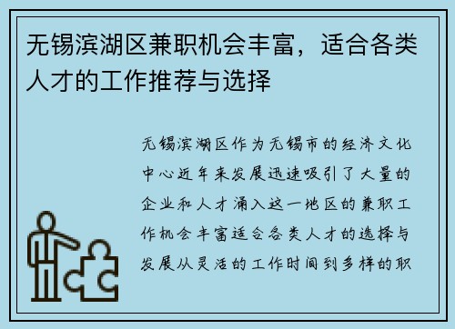 无锡滨湖区兼职机会丰富，适合各类人才的工作推荐与选择